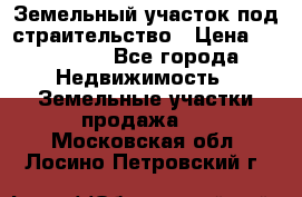 Земельный участок под страительство › Цена ­ 430 000 - Все города Недвижимость » Земельные участки продажа   . Московская обл.,Лосино-Петровский г.